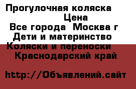 Прогулочная коляска Jetem Cozy S-801W › Цена ­ 4 000 - Все города, Москва г. Дети и материнство » Коляски и переноски   . Краснодарский край